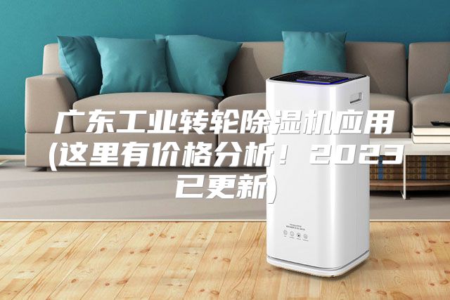 广东工业转轮除湿机应用(这里有价格分析！2023已更新)