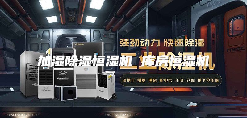 加湿除湿恒湿机 库房恒湿机