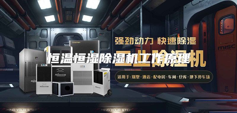 恒温恒湿除湿机工作原理