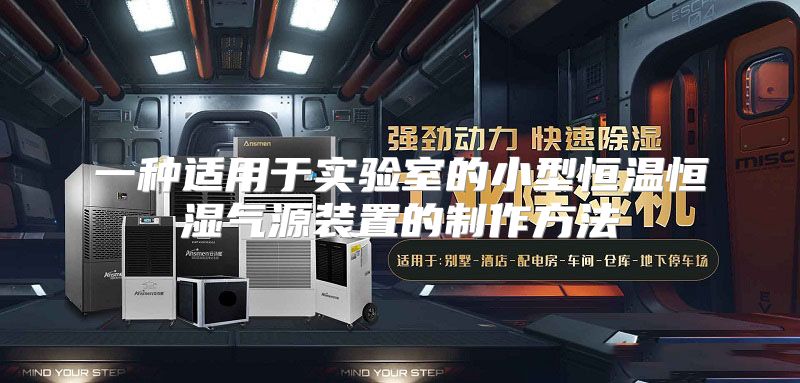 一种适用于实验室的小型恒温恒湿气源装置的制作方法