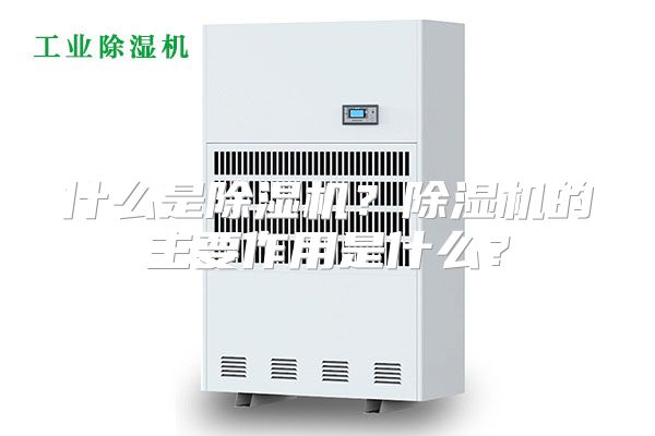 什么是除湿机？除湿机的主要作用是什么？