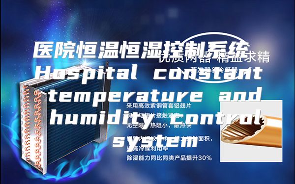 医院恒温恒湿控制系统 Hospital constant temperature and humidity control system