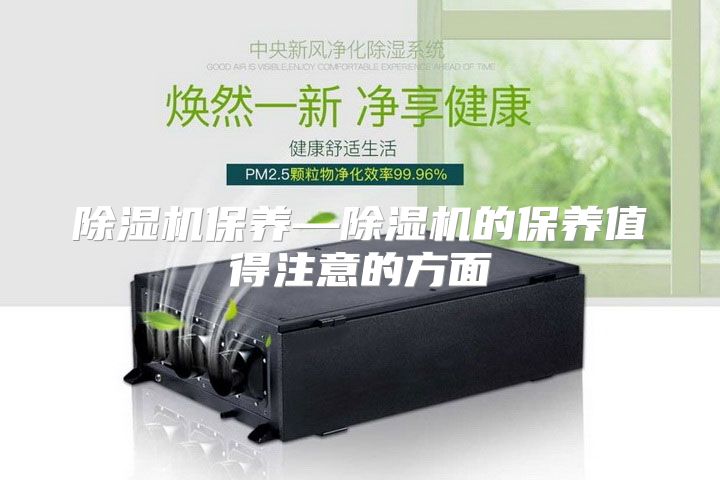 除湿机保养—除湿机的保养值得注意的方面