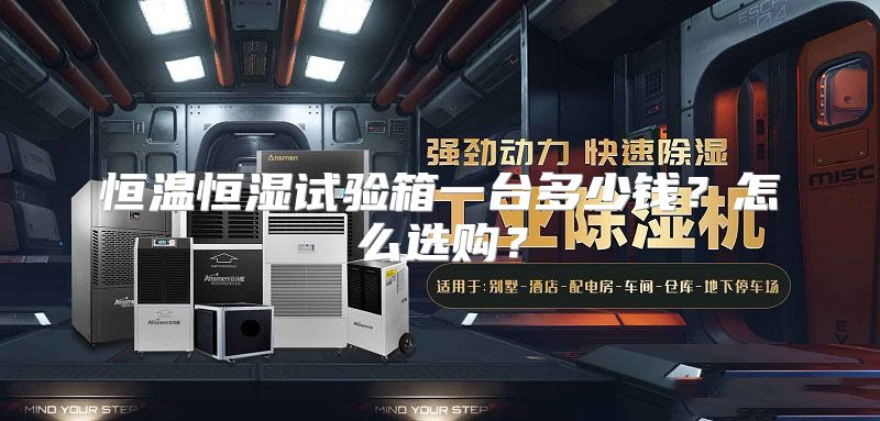恒温恒湿试验箱一台多少钱？怎么选购？