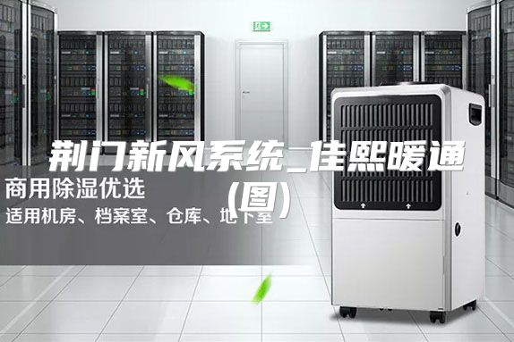荆门新风系统_佳熙暖通(图)
