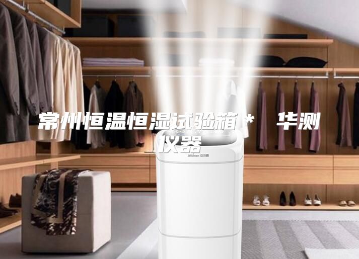 常州恒温恒湿试验箱＊ 华测仪器