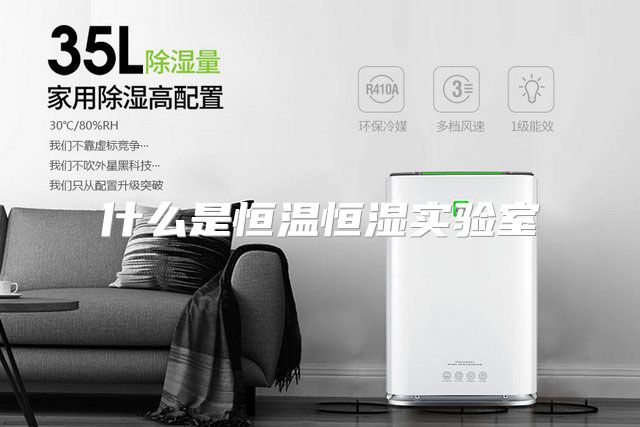 什么是恒温恒湿实验室