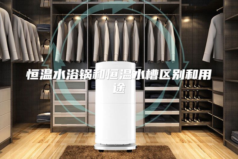 恒温水浴锅和恒温水槽区别和用途