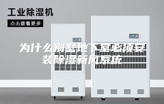 为什么别墅地下室必须安装除湿新风系统