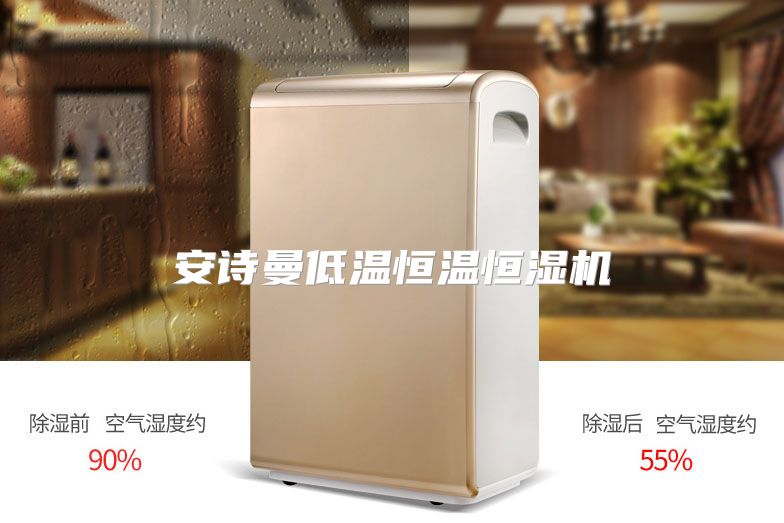 安诗曼低温恒温恒湿机