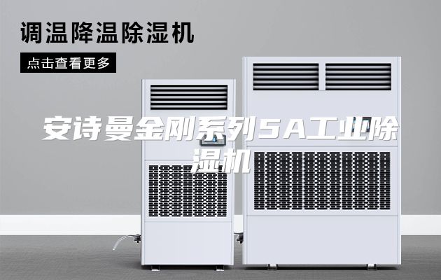 安诗曼金刚系列5A工业除湿机