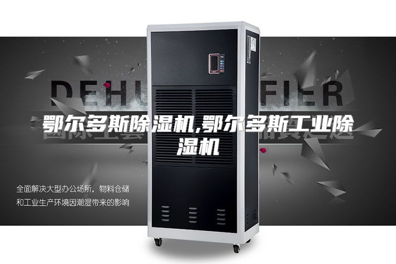 鄂尔多斯除湿机,鄂尔多斯工业除湿机