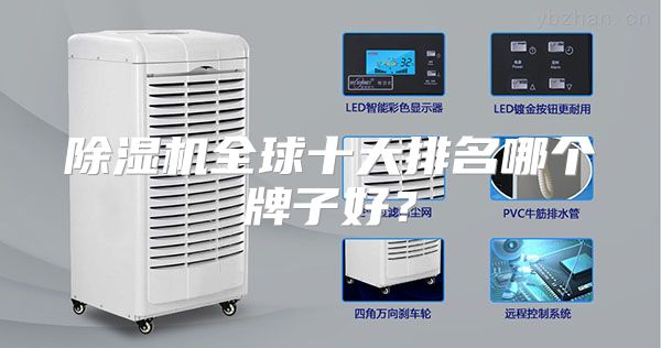 除湿机全球十大排名哪个牌子好？