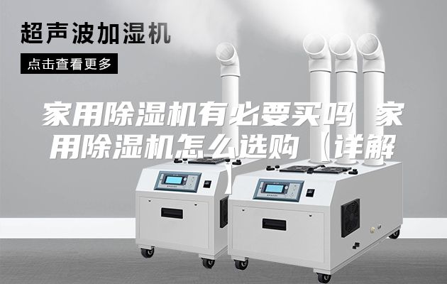 家用除湿机有必要买吗 家用除湿机怎么选购【详解】