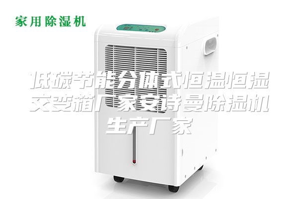 低碳节能分体式恒温恒湿交变箱厂家安诗曼除湿机生产厂家