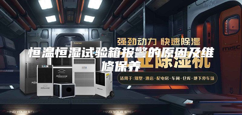 恒温恒湿试验箱报警的原因及维修保养