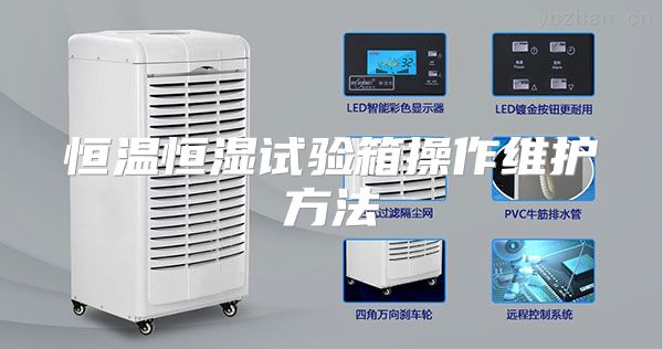 恒温恒湿试验箱操作维护方法