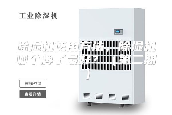 除湿机使用方法，除湿机哪个牌子最好？（第二期）