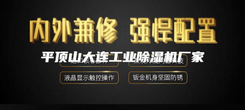 平顶山大连工业除湿机厂家