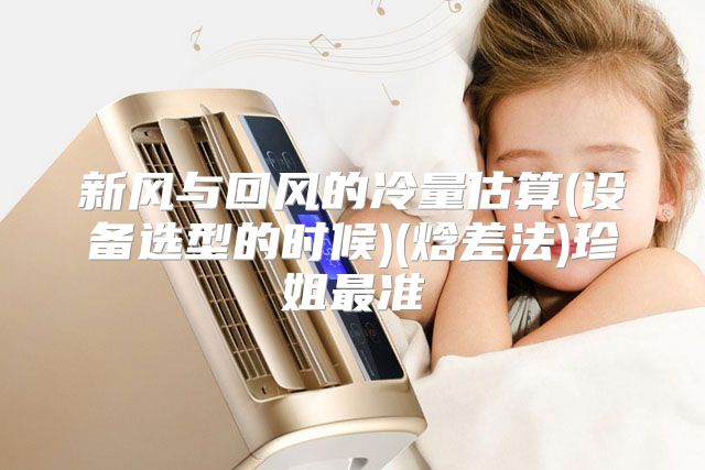 新风与回风的冷量估算(设备选型的时候)(焓差法)珍姐最准