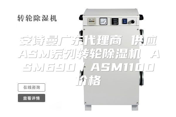 安诗曼广东代理商 供应ASM系列转轮除湿机 ASM690／ASM1100价格