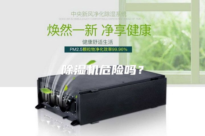 除湿机危险吗？