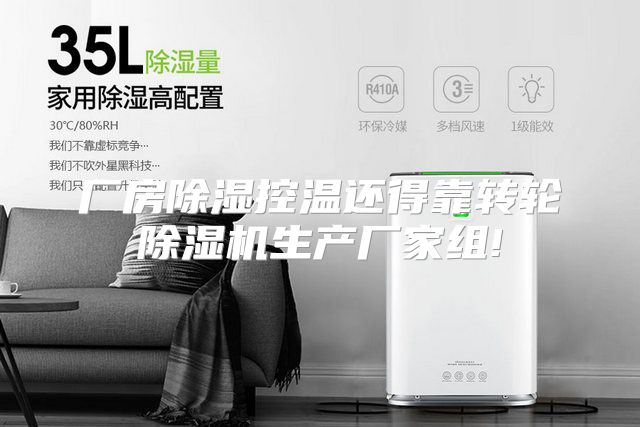 厂房除湿控温还得靠转轮除湿机生产厂家组!