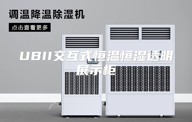 UBII交互式恒温恒湿透明展示柜