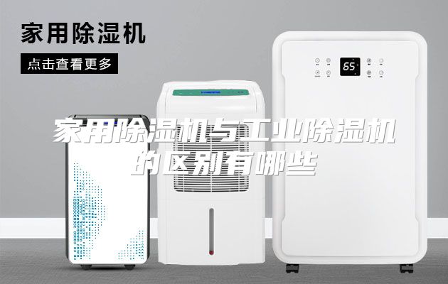 家用除湿机与工业除湿机的区别有哪些