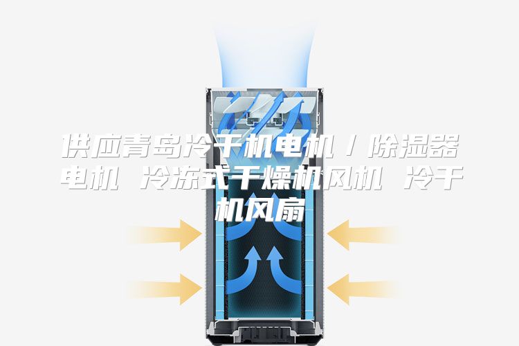 供应青岛冷干机电机／除湿器电机 冷冻式干燥机风机 冷干机风扇