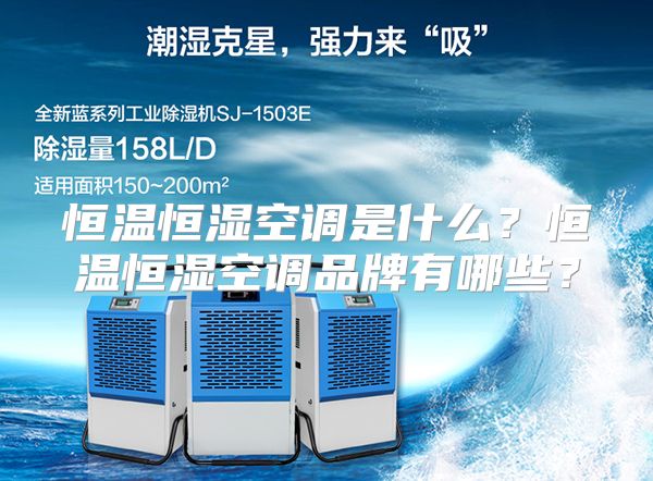 恒温恒湿空调是什么？恒温恒湿空调品牌有哪些？