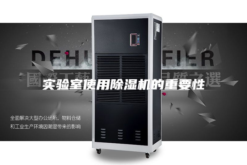 实验室使用除湿机的重要性