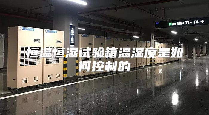 恒温恒湿试验箱温湿度是如何控制的