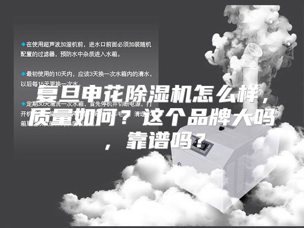 复旦申花除湿机怎么样，质量如何？这个品牌大吗，靠谱吗？