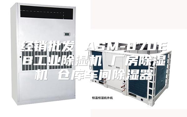 经销批发 ASM-870EB工业除湿机 厂房除湿机 仓库车间除湿器