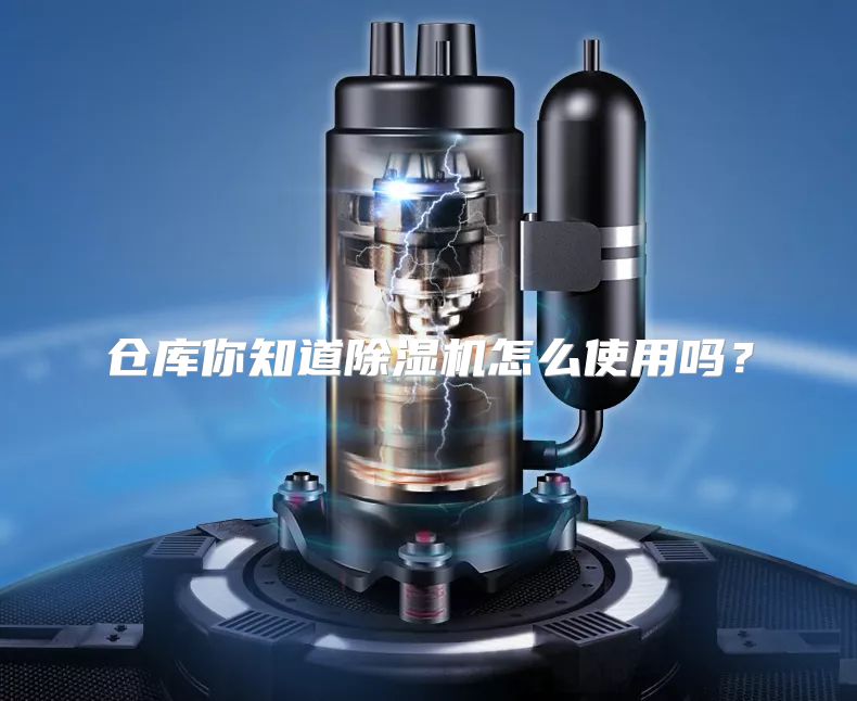 仓库你知道除湿机怎么使用吗？