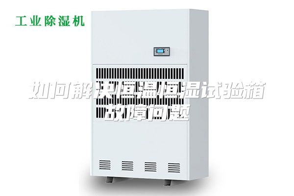 如何解决恒温恒湿试验箱故障问题