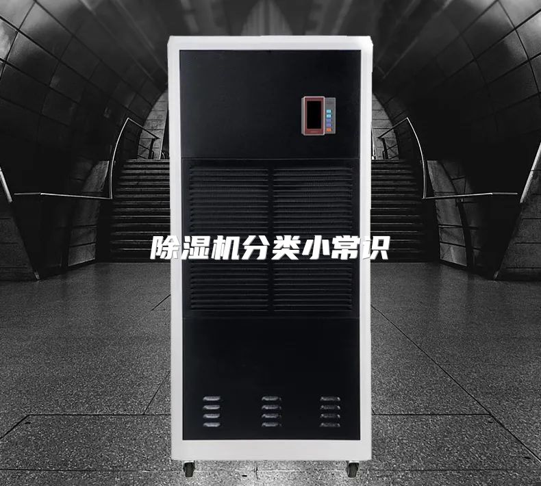 除湿机分类小常识