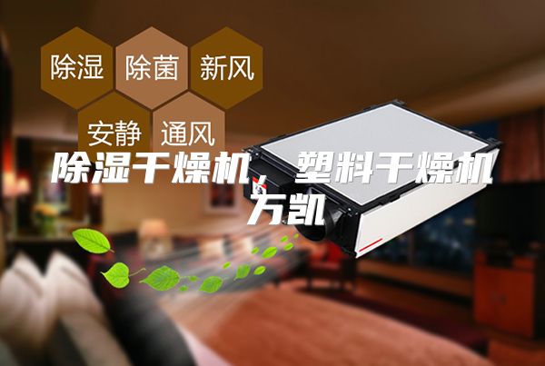除湿干燥机，塑料干燥机 万凯