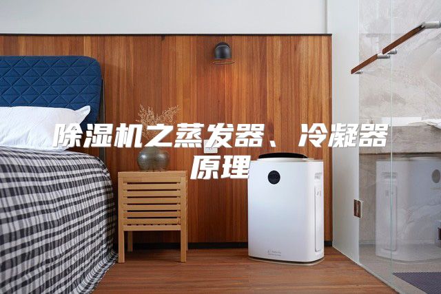 除湿机之蒸发器、冷凝器原理