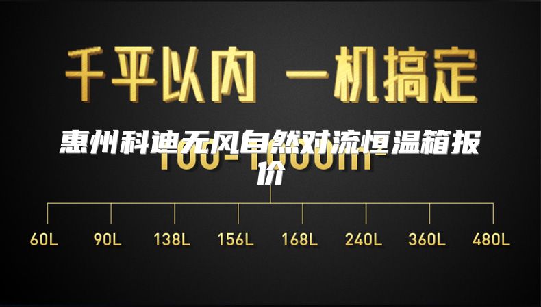 惠州科迪无风自然对流恒温箱报价