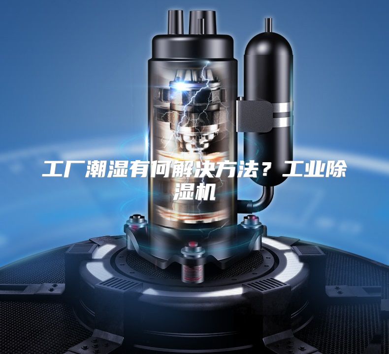 工厂潮湿有何解决方法？工业除湿机