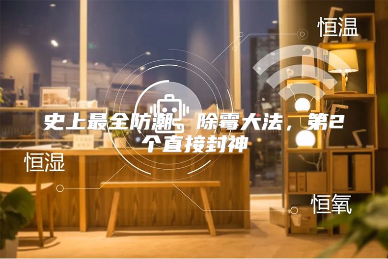 史上最全防潮、除霉大法，第2个直接封神