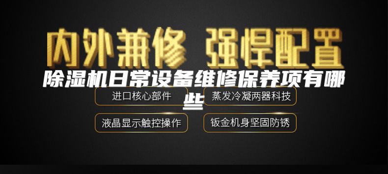 除湿机日常设备维修保养项有哪些