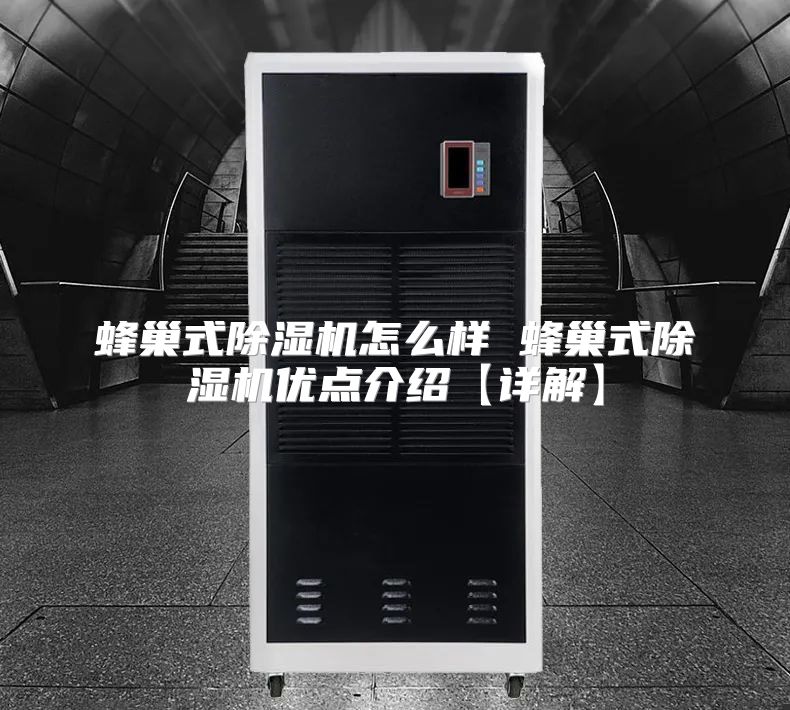 蜂巢式除湿机怎么样 蜂巢式除湿机优点介绍【详解】