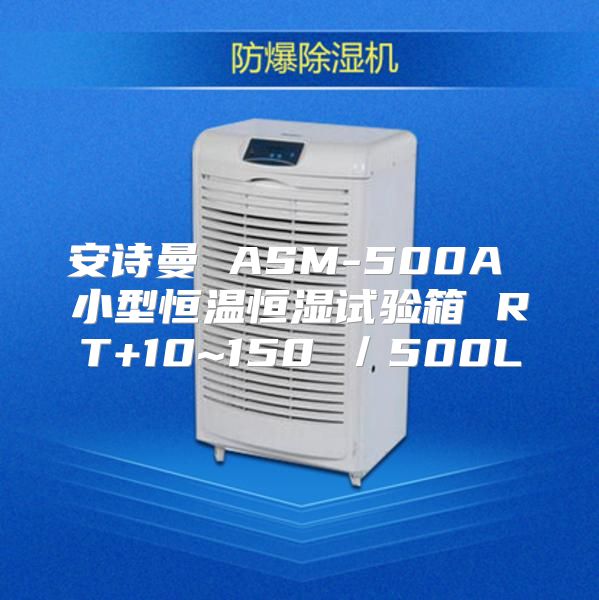 安诗曼 ASM-500A 小型恒温恒湿试验箱 RT+10~150℃／500L