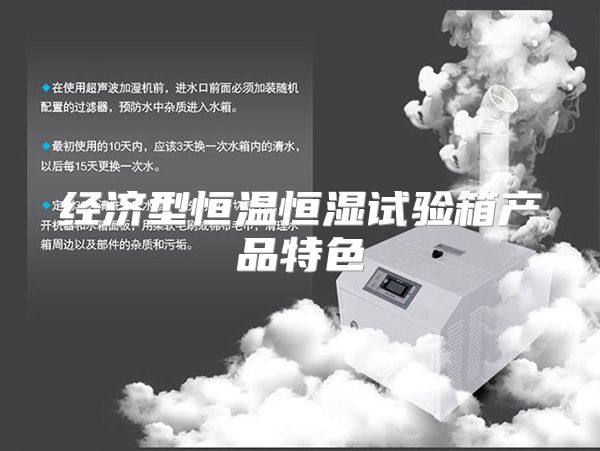 经济型恒温恒湿试验箱产品特色