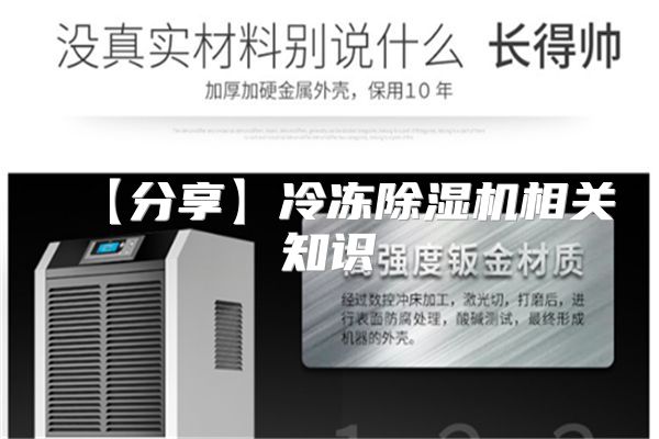 【分享】冷冻除湿机相关知识