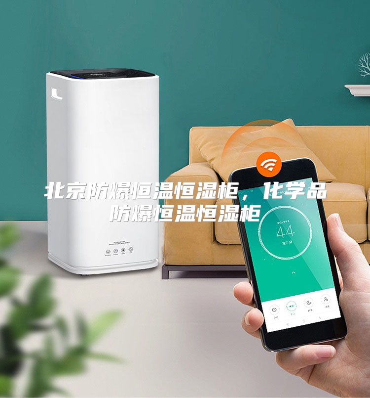 北京防爆恒温恒湿柜，化学品防爆恒温恒湿柜