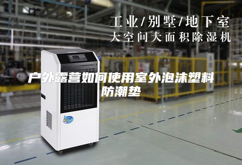 户外露营如何使用室外泡沫塑料防潮垫